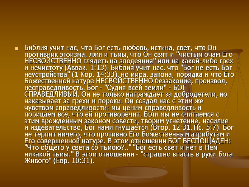 Библия учит нас, что Бог есть любовь, истина, свет, что Он противник эгоизма, лжи